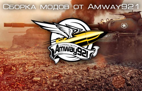 Мод Для Wolrd Of Tanks 0.9.7 От Amway921 Скачать Бесплатно - 14.
